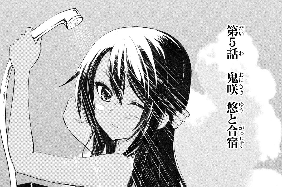 星天高校アイドル部！ 金田陽介 / 第5話 鬼咲 悠と合宿 コミックDAYS