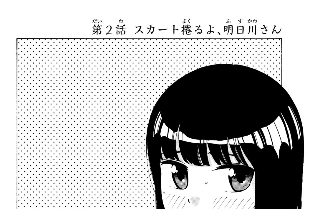 第２話　スカート捲るよ、明日川さん