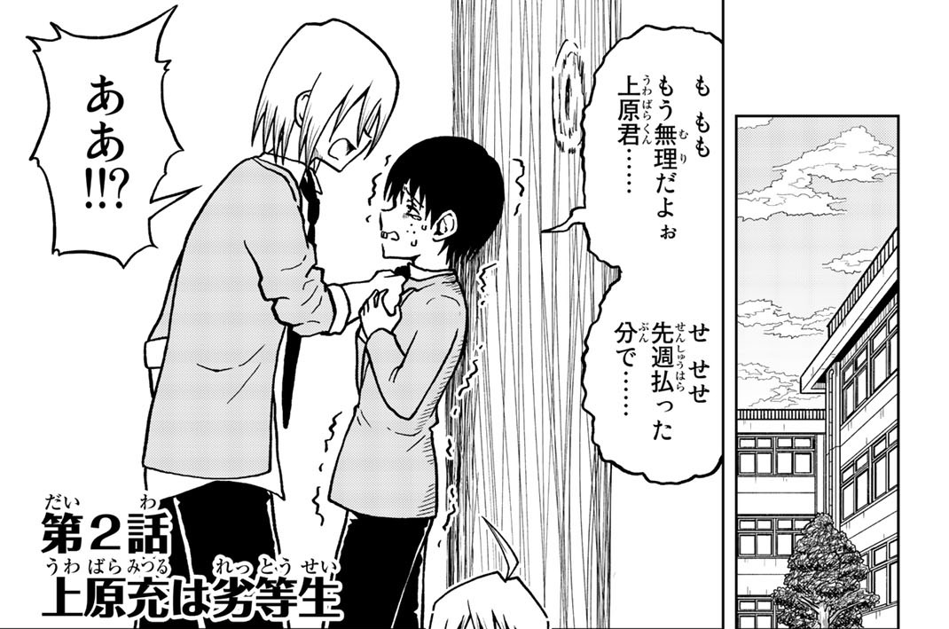 第２話　上原充は劣等生
