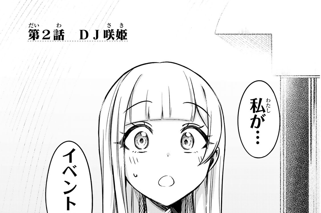 第２話　ＤＪ咲姫