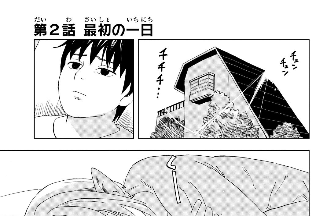 第②話　最初の一日