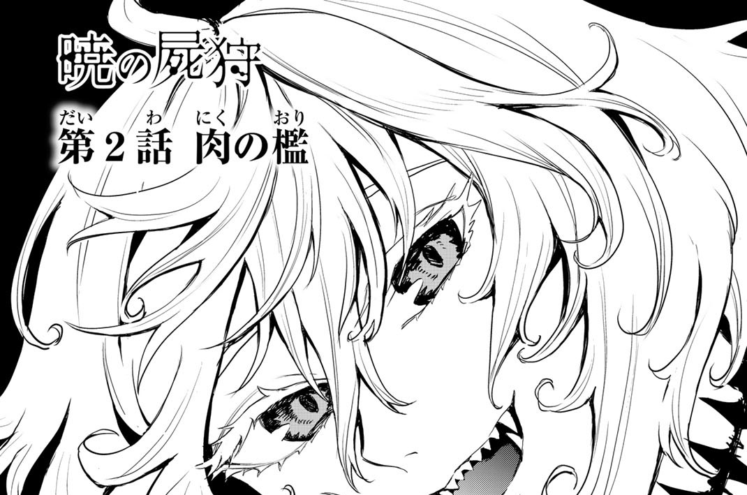 第２話　肉の檻