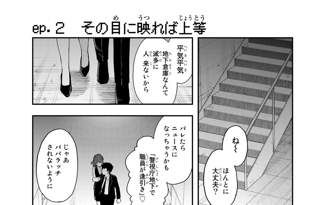 ｅｐ．２　その目に映れば上等