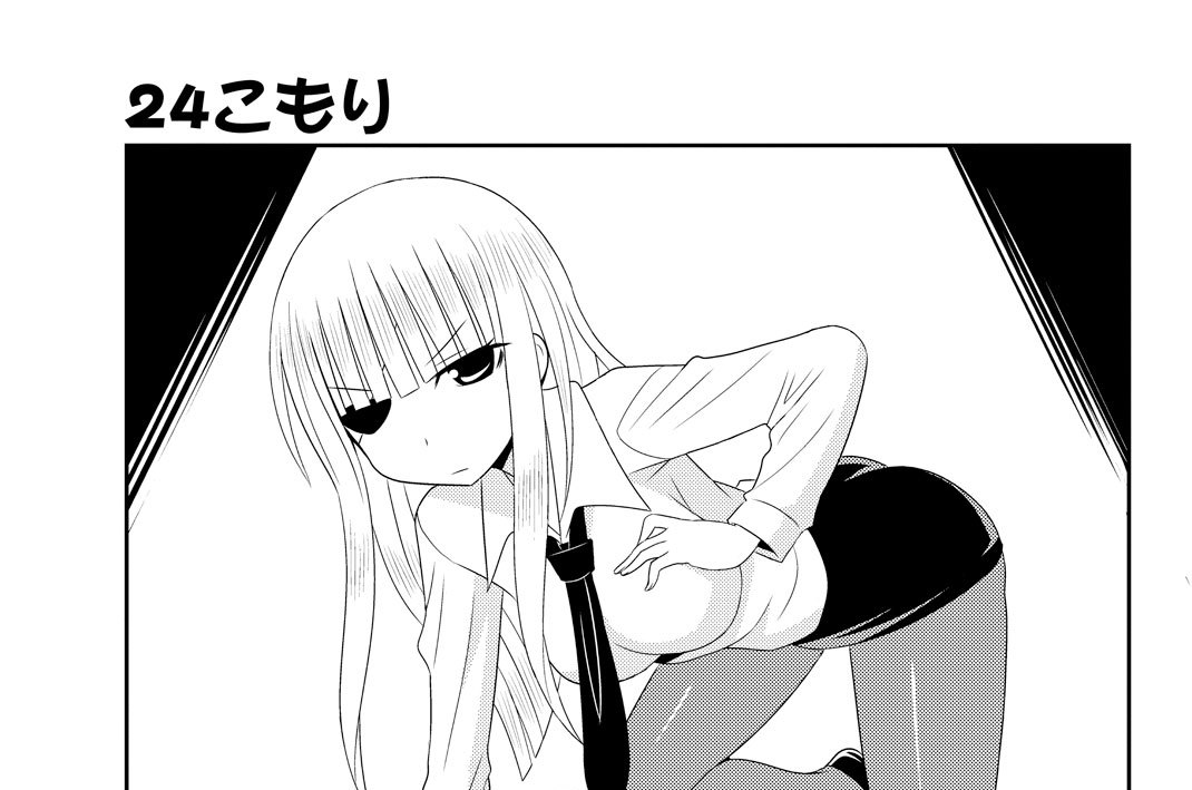 ２４こもり