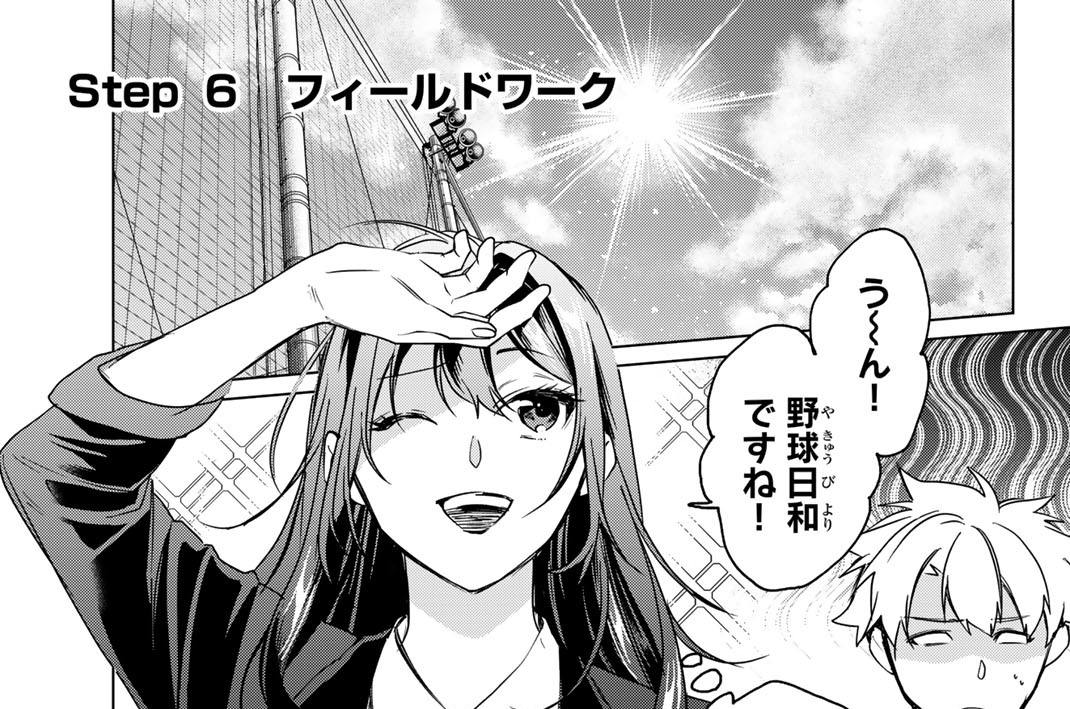 Ｓｔｅｐ６　フィールドワーク