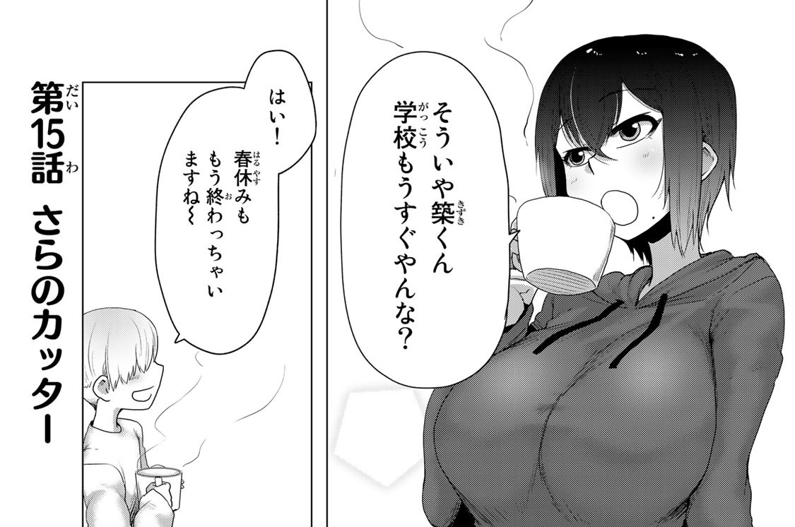 第１５話　さらのカッター