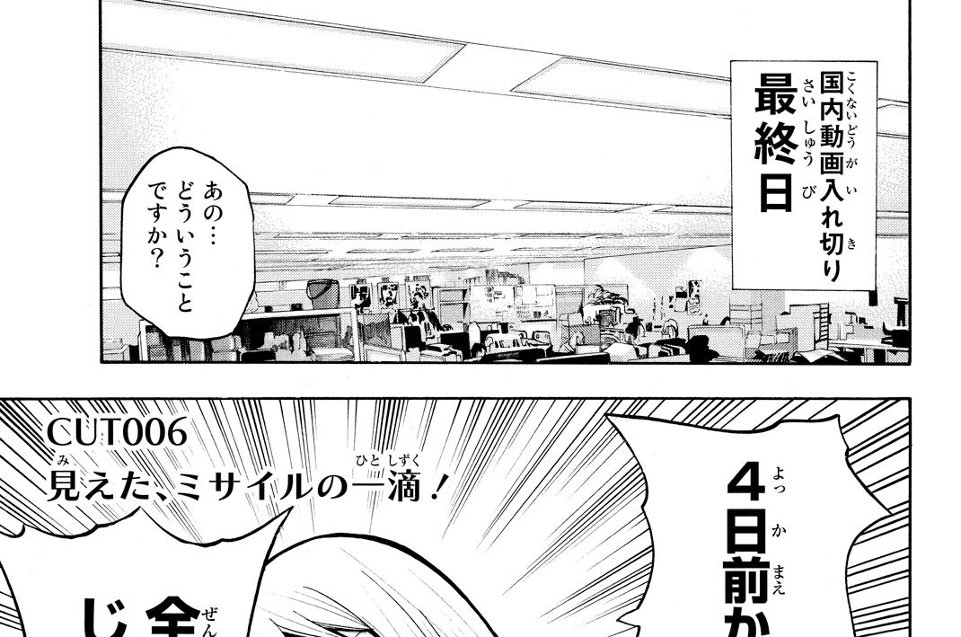 ＣＵＴ　００６　見えた、ミサイルの一滴！