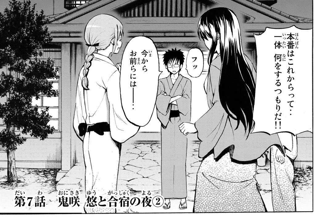 第７話　鬼咲　悠と合宿の夜②