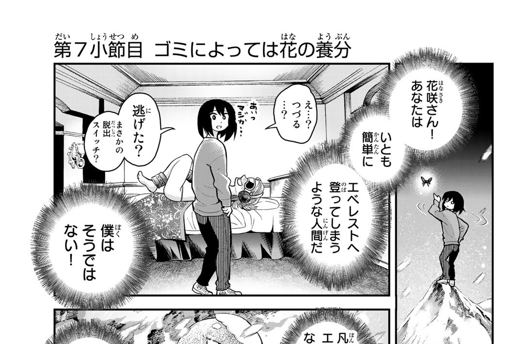 第７小節目　ゴミによっては花の養分