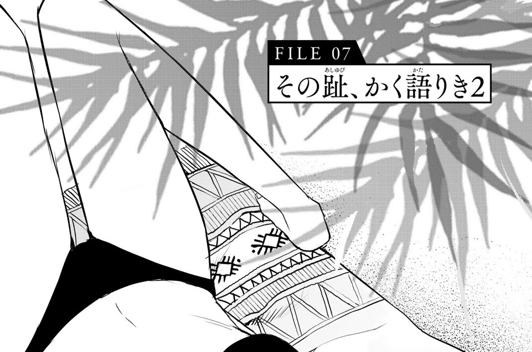 ＦＩＬＥ０７　その趾、かく語りき２