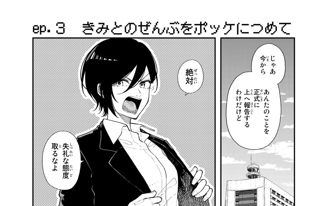 ｅｐ．３　きみとのぜんぶをポッケにつめて