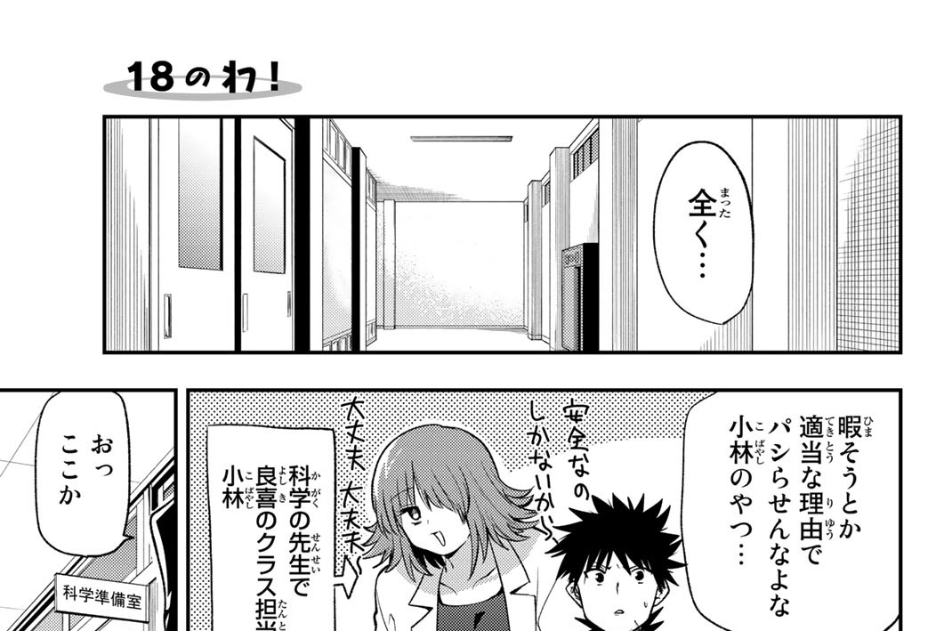 １８のわ！　情緒乱れる紅葉博士