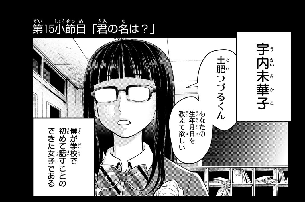 第１５小節目　「君の名は？」