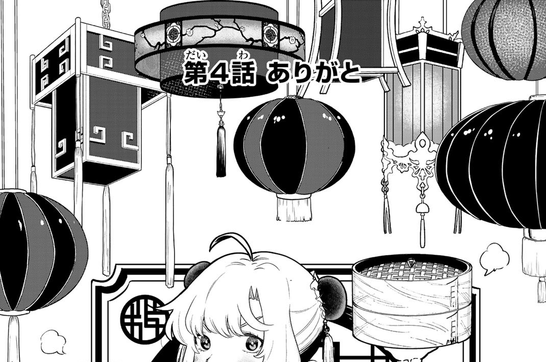 第４話　ありがと