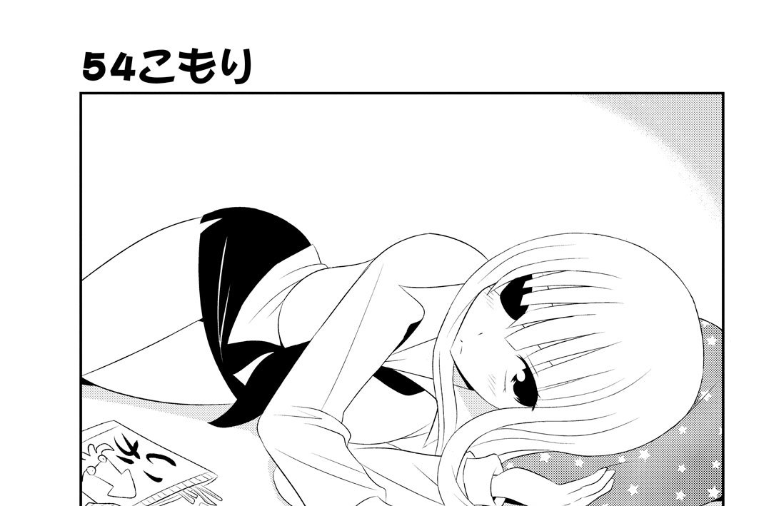 ５４こもり