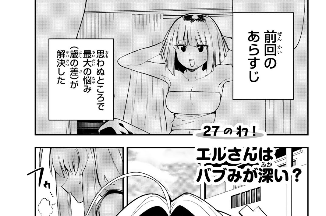 ２７のわ！　エルさんはバブみが深い？