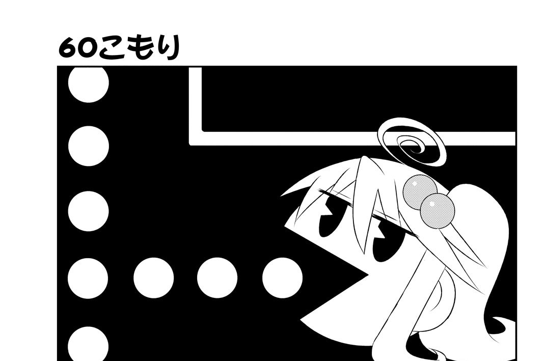 ６０こもり