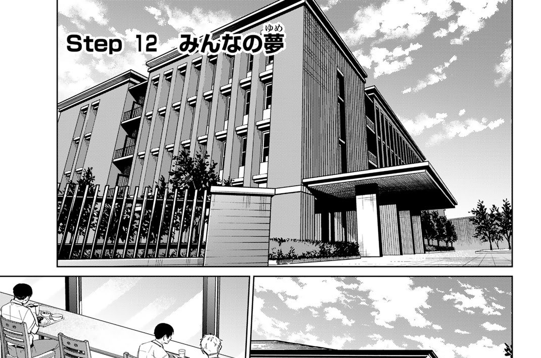 Ｓｔｅｐ１２　みんなの夢