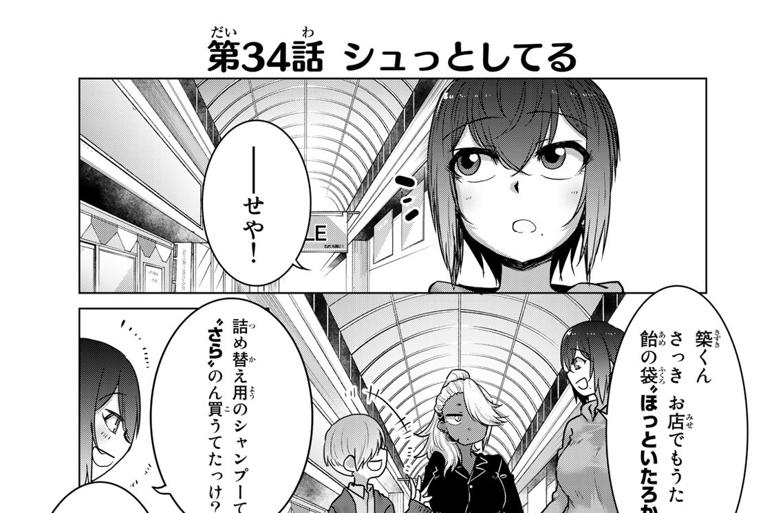 第３４話　シュっとしてる