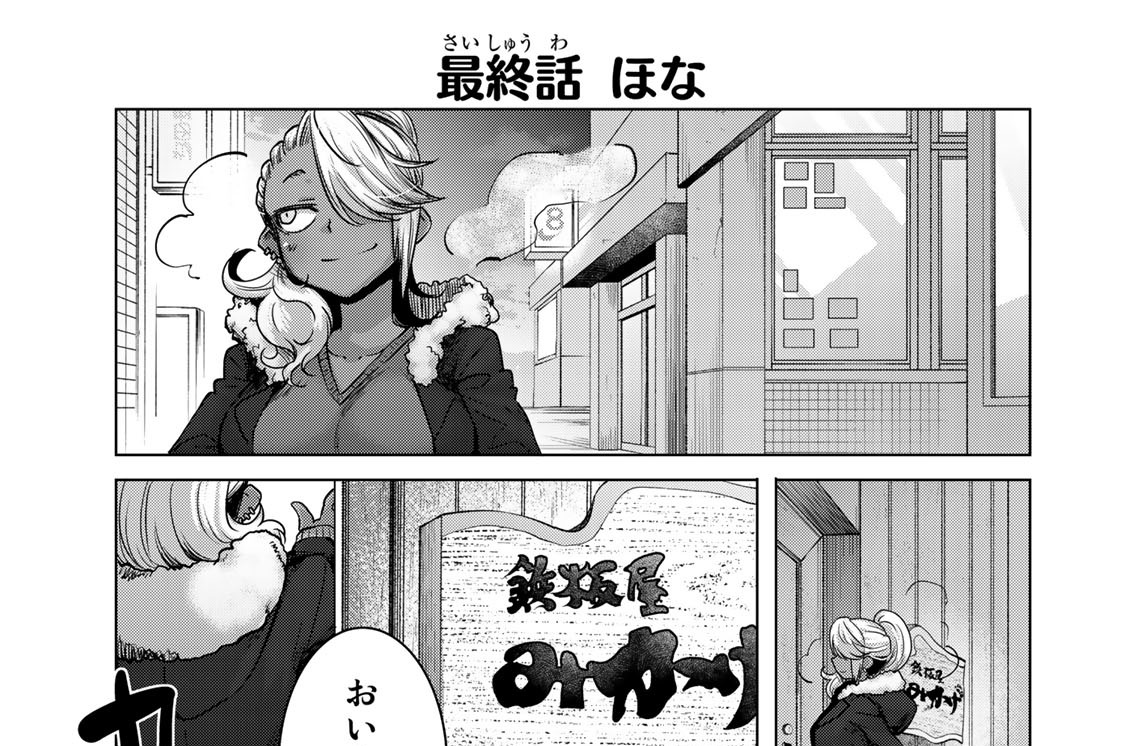 最終話　ほな