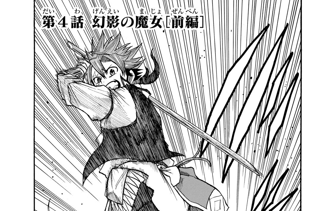 第４話　幻影の魔女［前編］