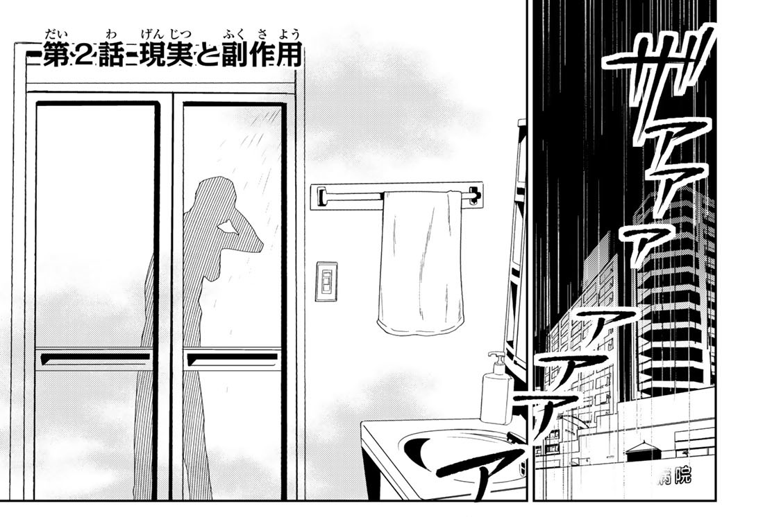 第２話　現実と副作用