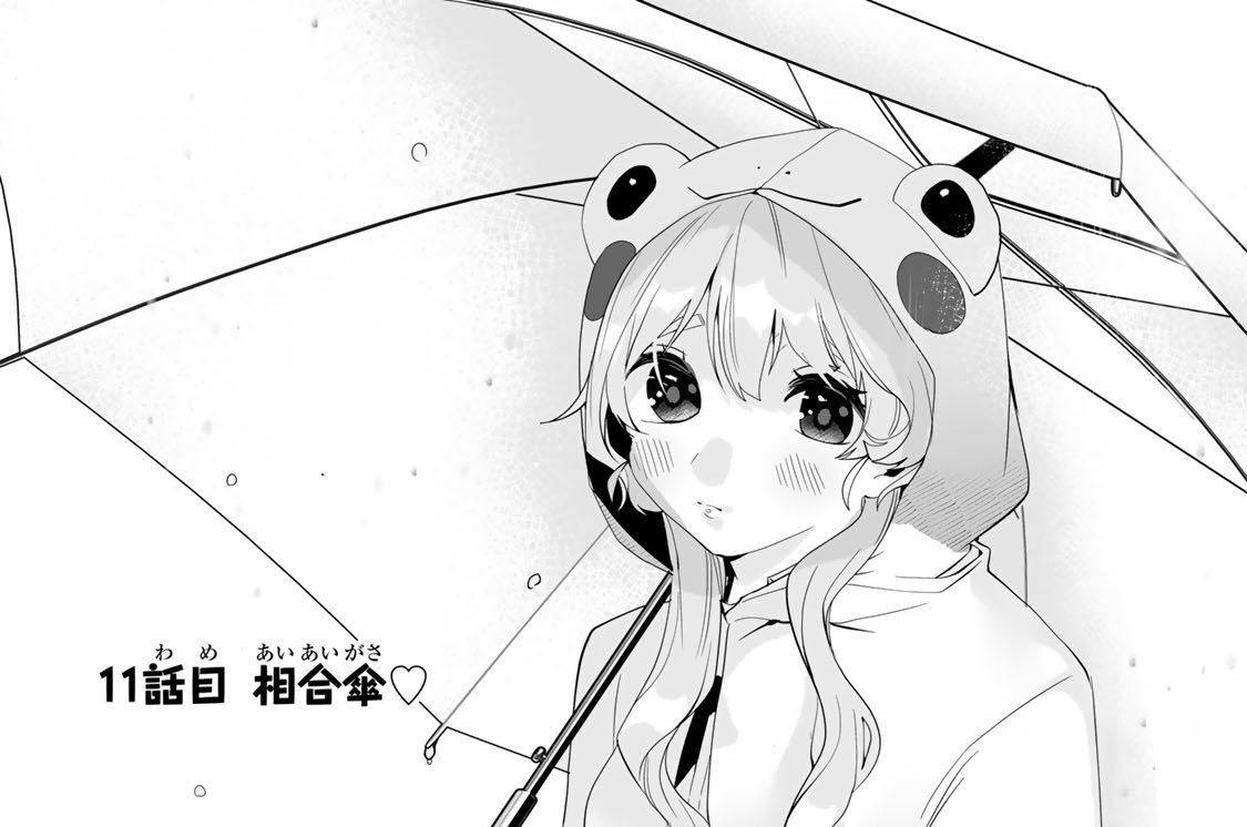 １１話目　相合傘