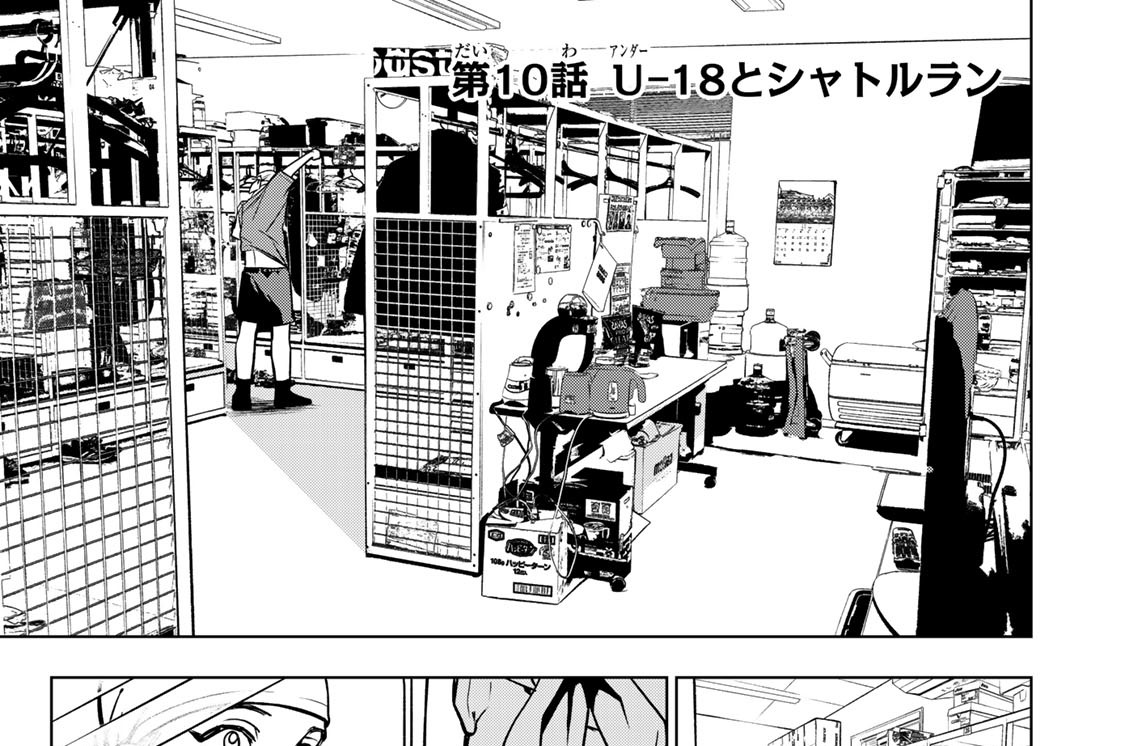 第１０話　Ｕ－１８とシャトルラン