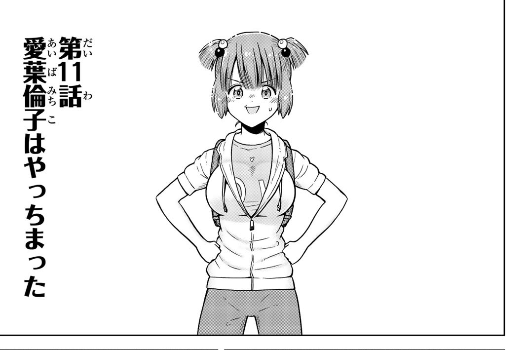 第１１話　愛葉倫子はやっちまった