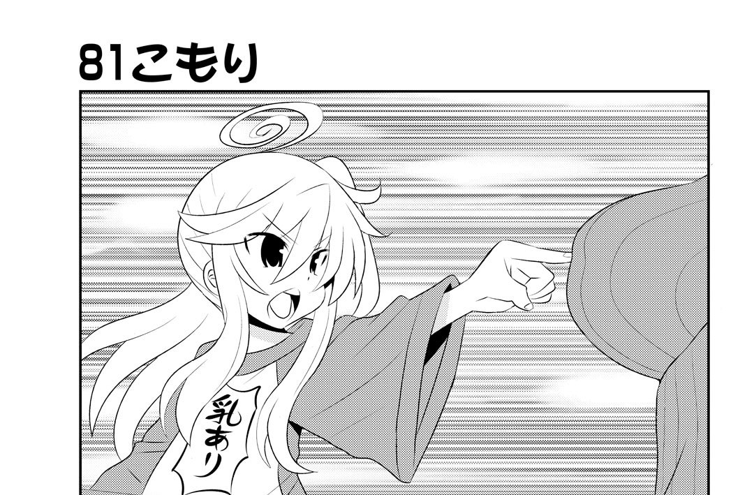 ８１こもり