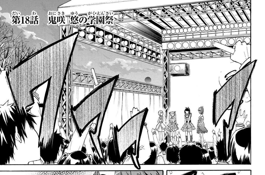 星天高校アイドル部！ 金田陽介 / 第18話 鬼咲 悠の学園祭 コミックDAYS