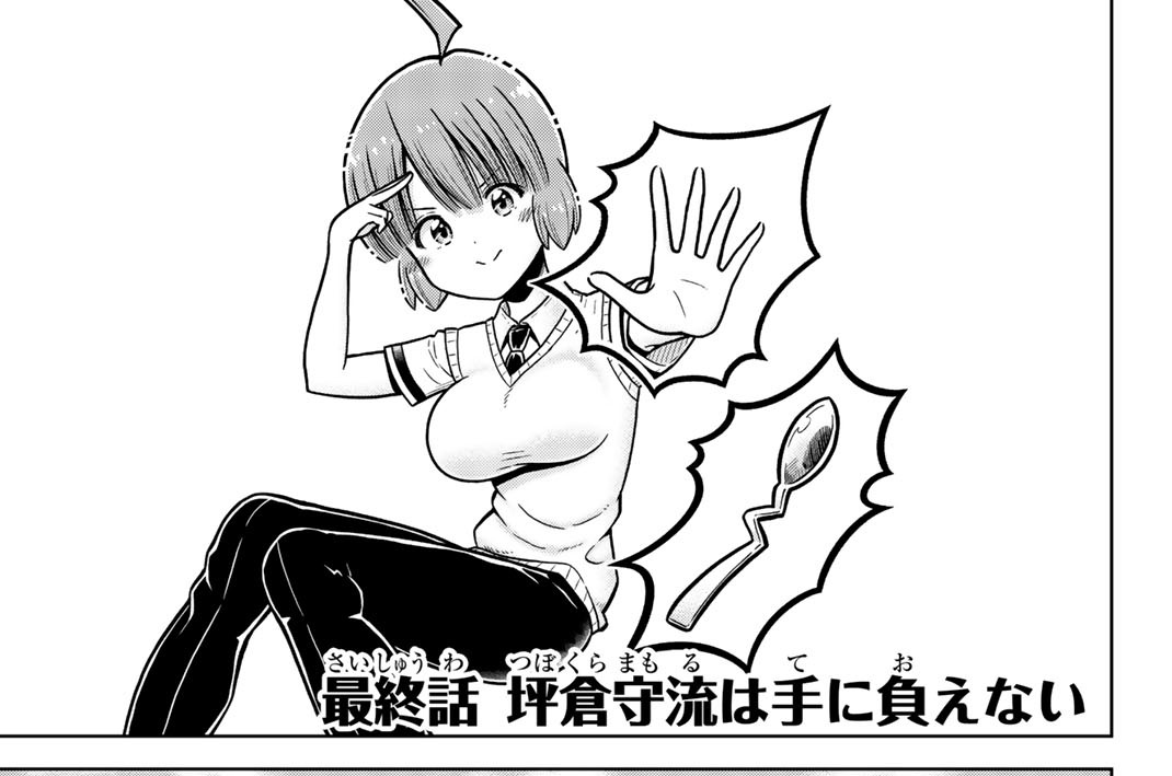 最終話　坪倉守流は手に負えない