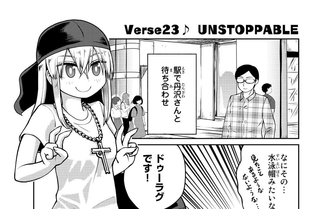 Ｖｅｒｓｅ２３♪　ＵＮＳＴＯＰＰＡＢＬＥ