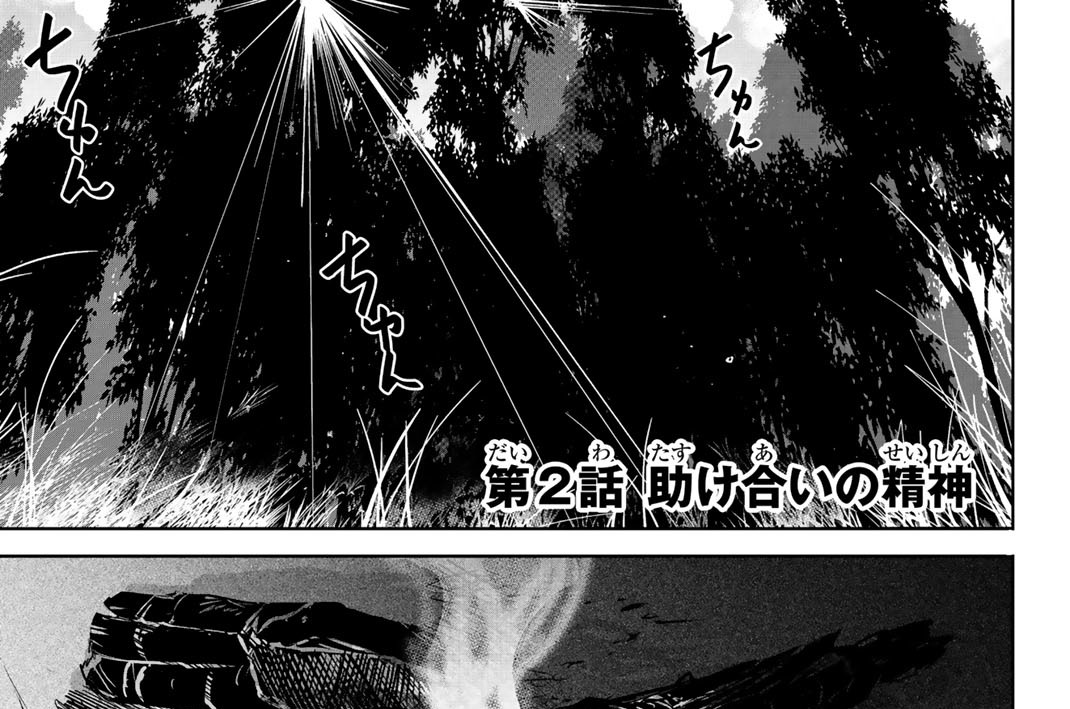 第２話　助け合いの精神
