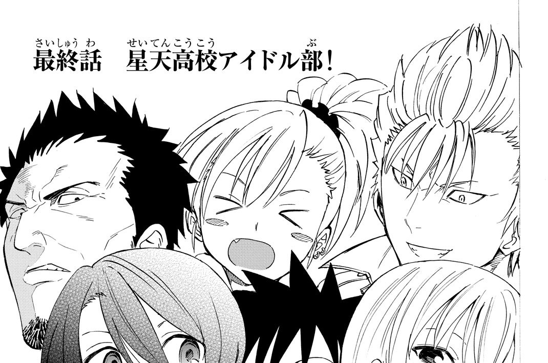 星天高校アイドル部！ 金田陽介 / 最終話 星天高校アイドル部！ コミックDAYS