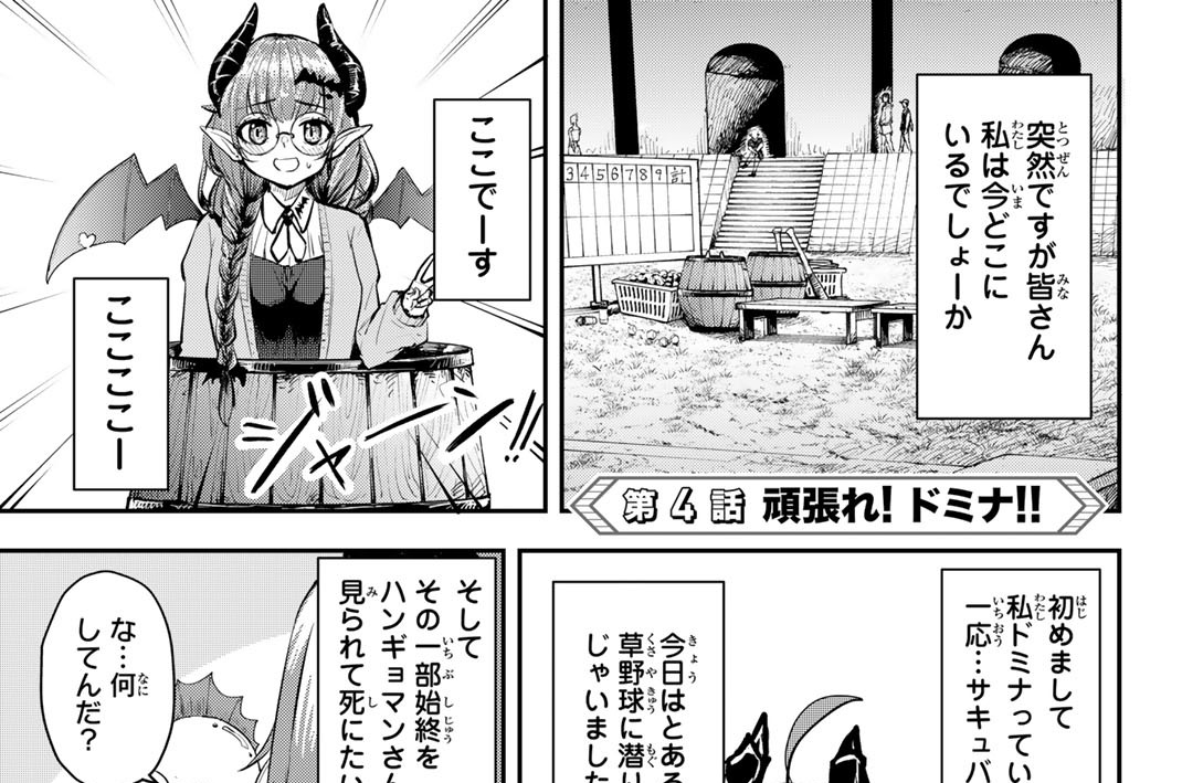 第４話　頑張れ！　ドミナ！！