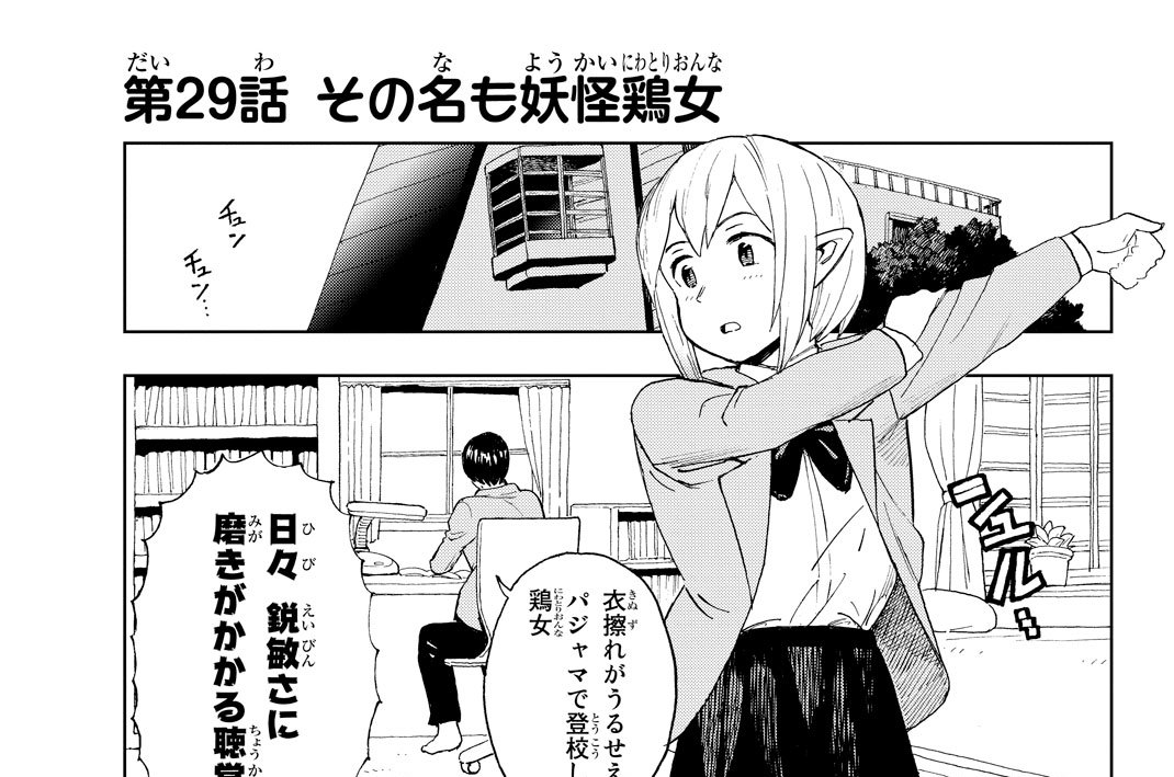 第２９話　その名も妖怪鶏女