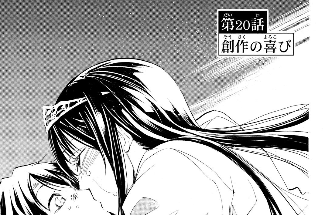 第２０話　創作の喜び