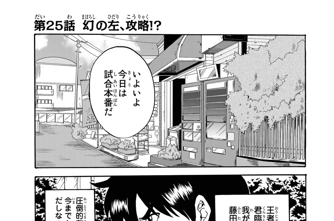 第２５話　幻の左、攻略！？