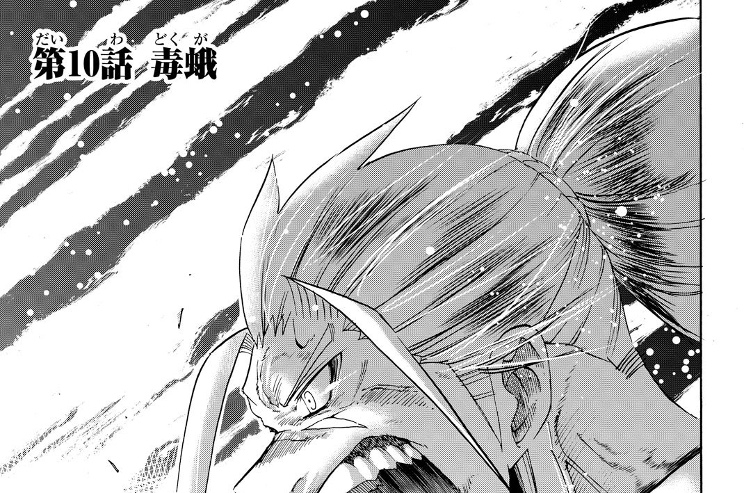 第１０話　毒蛾