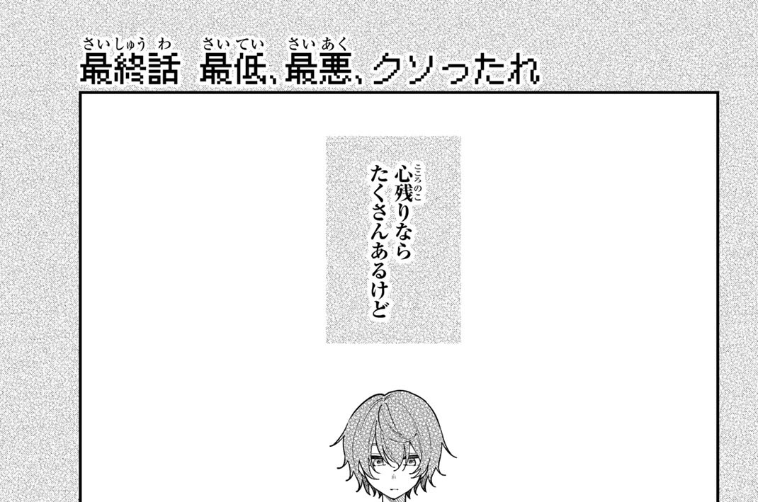 最終話　最低、最悪、クソったれ