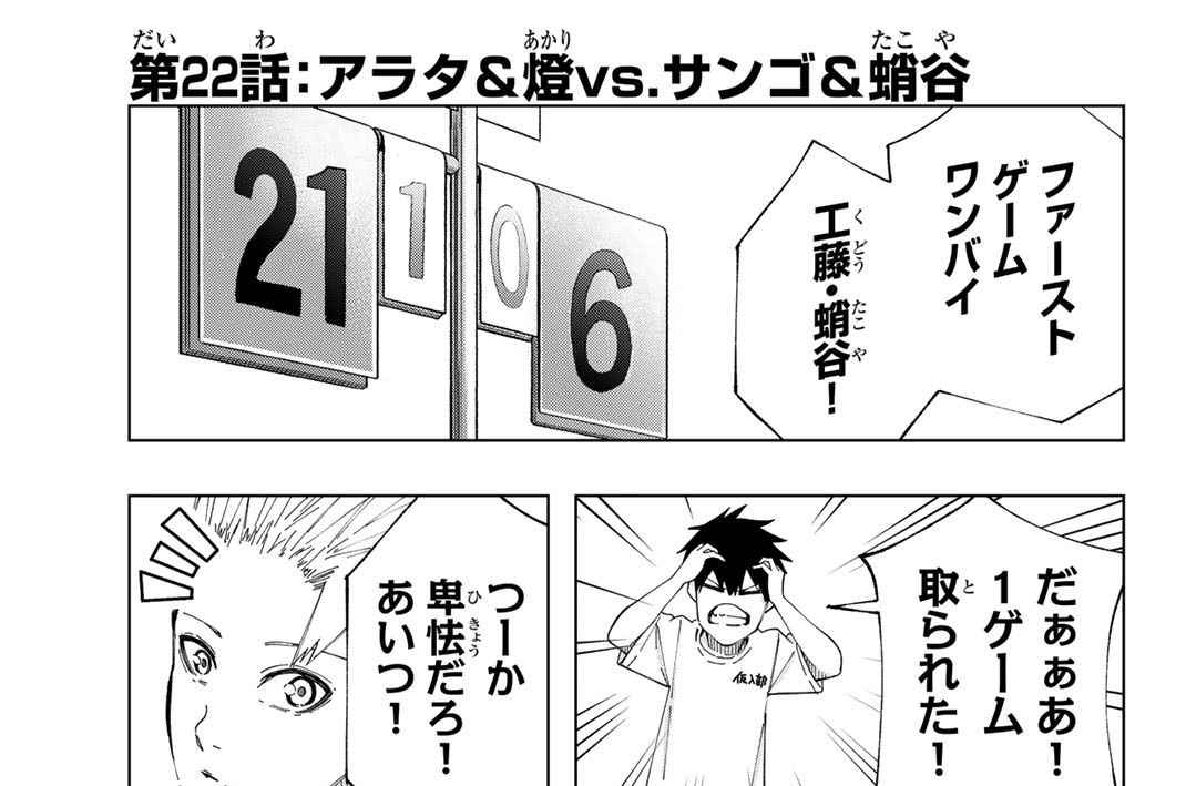 第２２話　アラタ＆燈ｖｓ．サンゴ＆蛸谷
