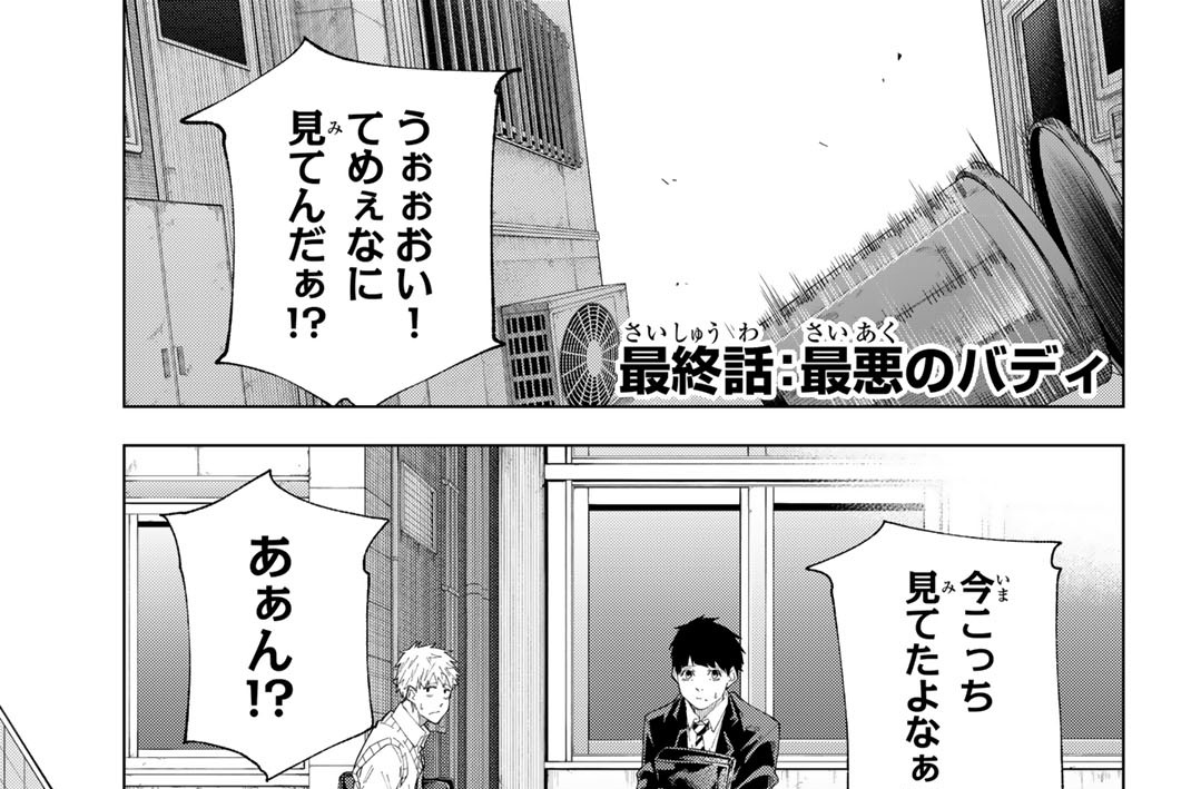 最終話　最悪のバディ