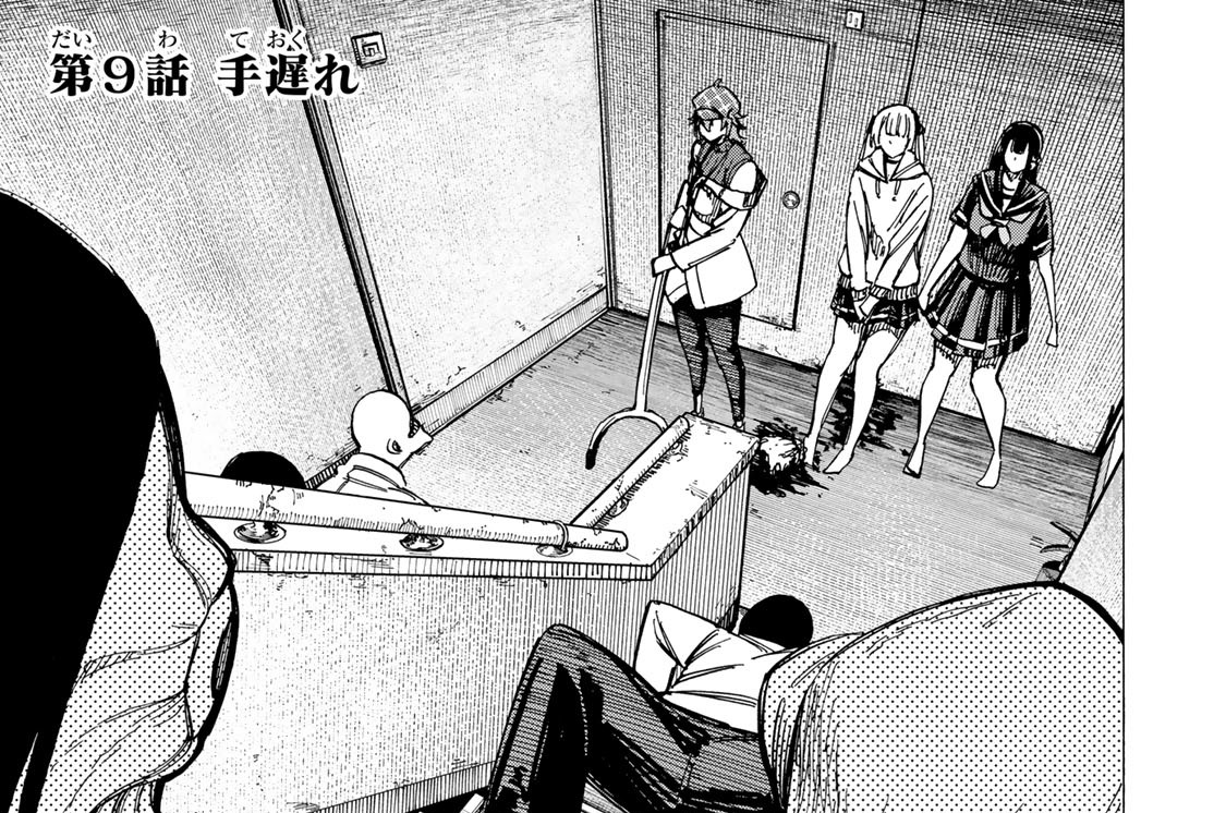 第９話　手遅れ