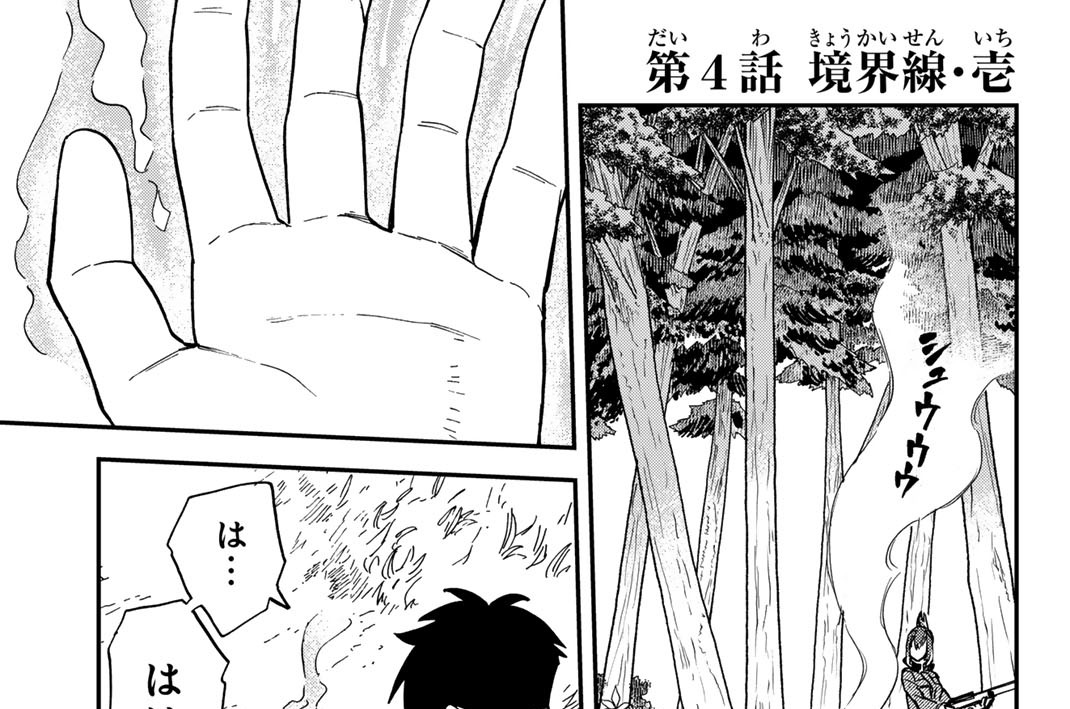 第４話　境界線・壱