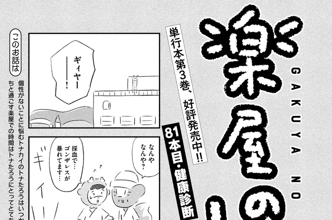 ８１本目：健康診断