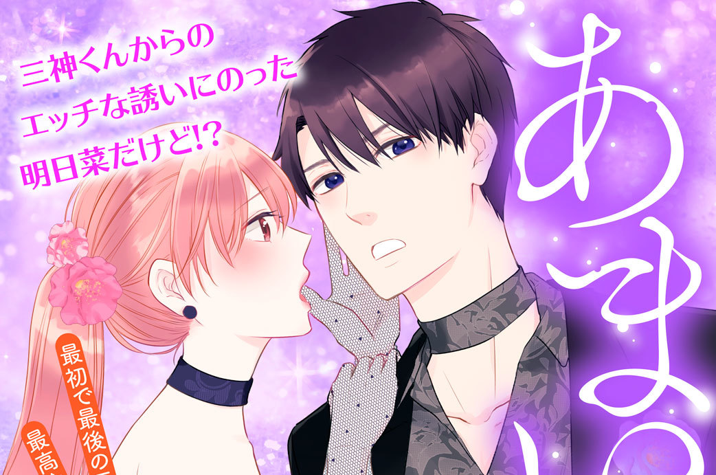 あまい三神くんのデキない秘密 分冊版（２）