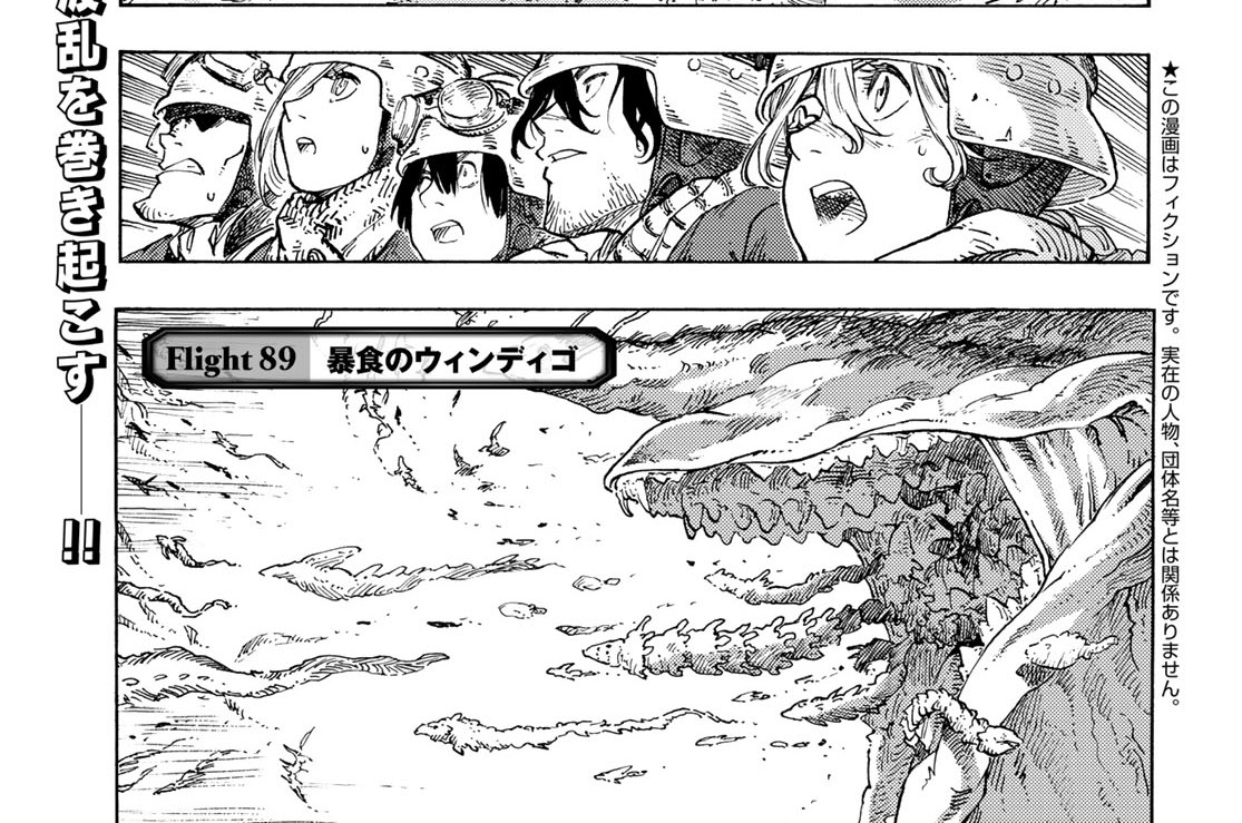 Ｆｌｉｇｈｔ８９　暴食のウィンディゴ①