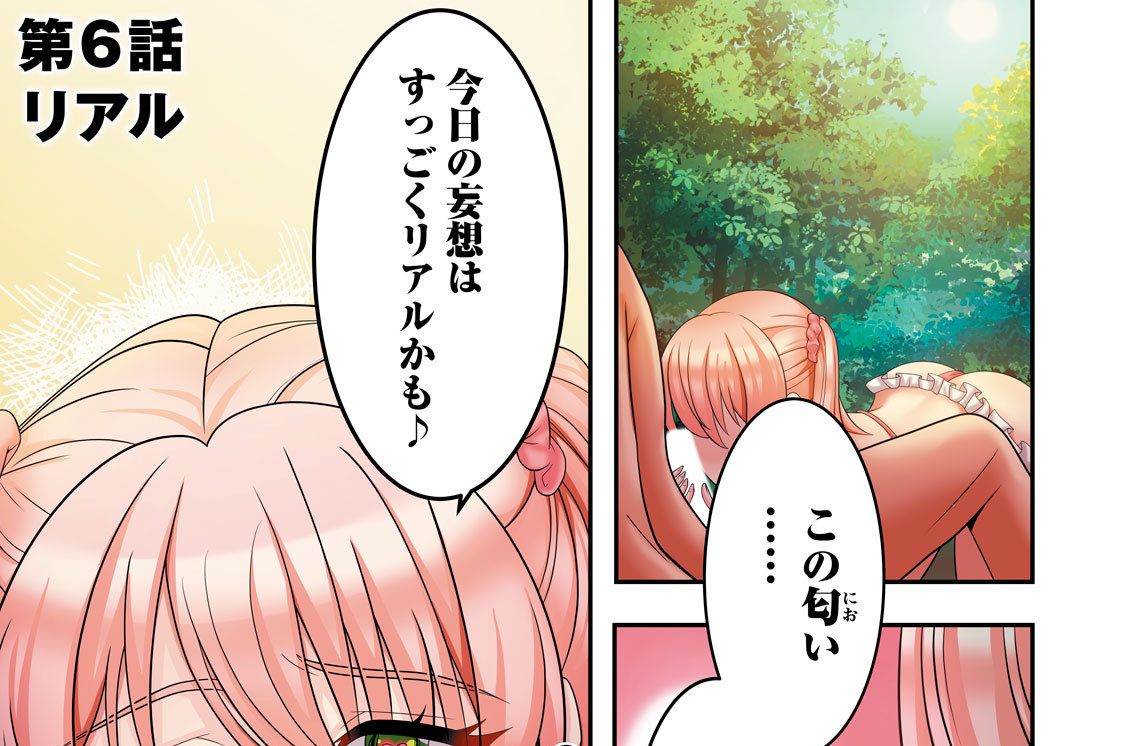 第６話　リアル