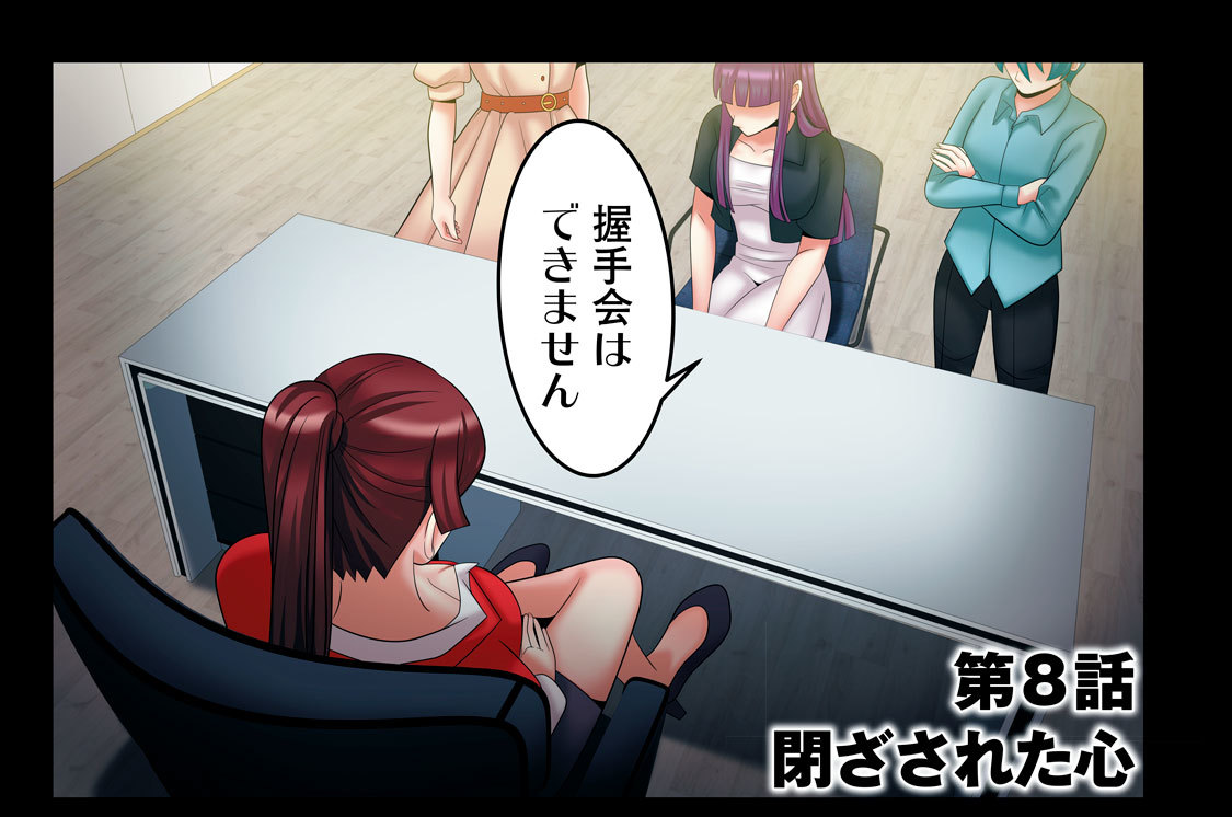 第８話　閉ざされた心